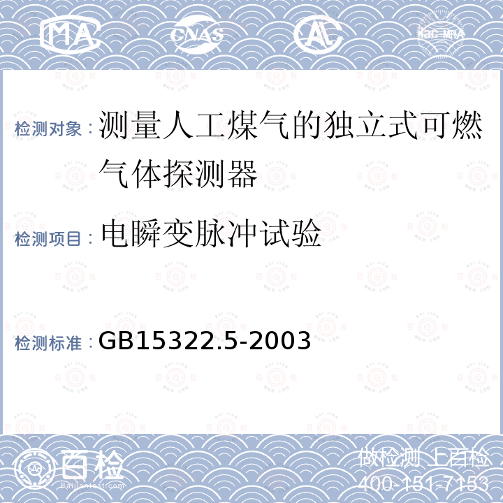 电瞬变脉冲试验 可燃气体探测器 第5部分:测量人工煤气的独立式可燃气体探测器