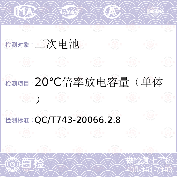 20℃倍率放电容量（单体） 电动汽车用锂离子蓄电池