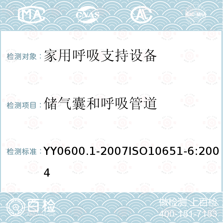 储气囊和呼吸管道 医用呼吸机 基本安全和主要性能专用要求 第1部分：家用呼吸支持设备