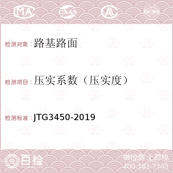 压实系数（压实度） 公路路基路面现场测试规程 T0921—2008、T0923—2019