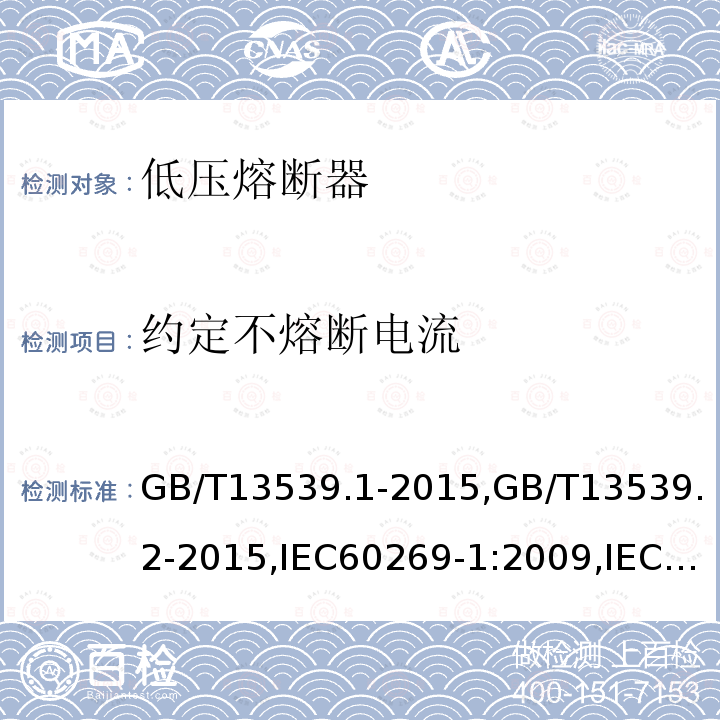 约定不熔断电流 低压熔断器 第1部分：基本要求,低压熔断器 第2部分：专职人员使用的熔断器的补充要求（主要用于工业的熔断器）标准化熔断器系统示例A至I