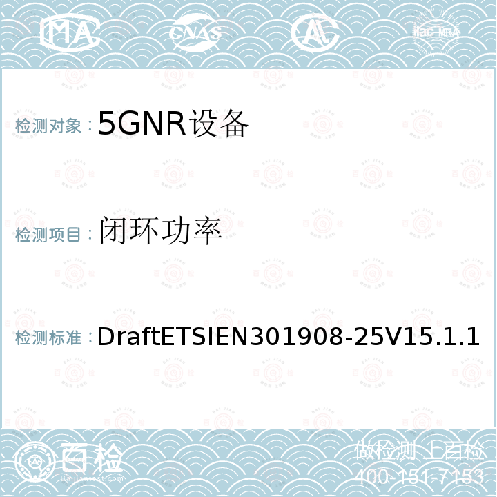 闭环功率 DraftETSIEN301908-25V15.1.1 IMT蜂窝网络;无线电频谱接入协调标准；              第25部分：新无线电（NR）用户设备（UE）