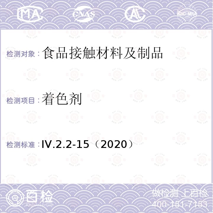 着色剂 韩国食品用器皿、容器和包装标准和规范（2020）