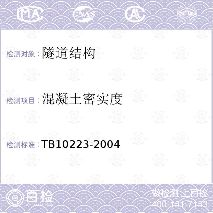 混凝土密实度 TB 10223-2004 铁路隧道衬砌质量无损检测规程(附条文说明)