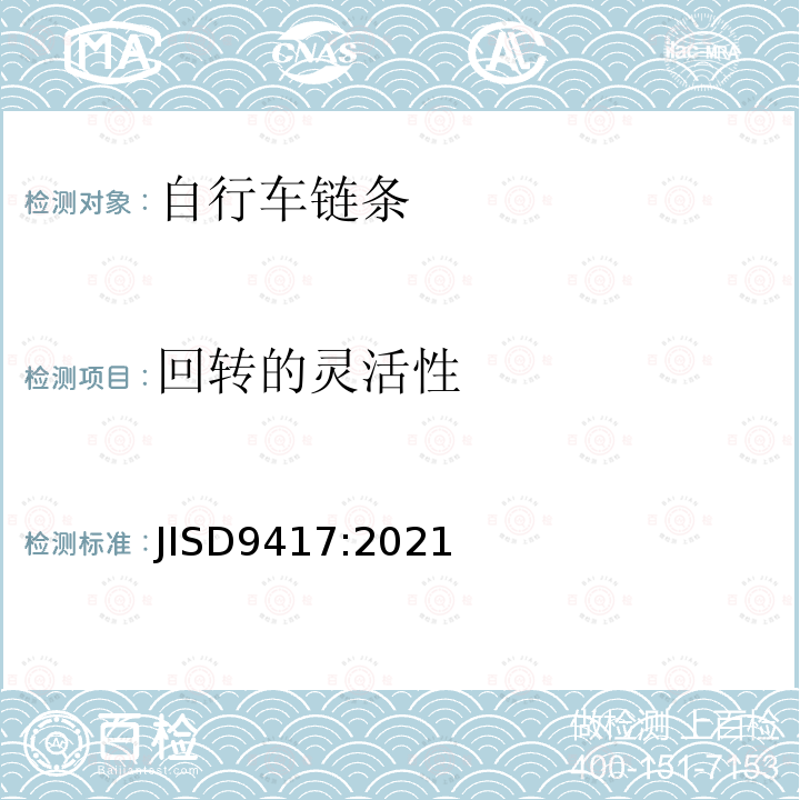 回转的灵活性 JIS D9417-2021 自行车链条