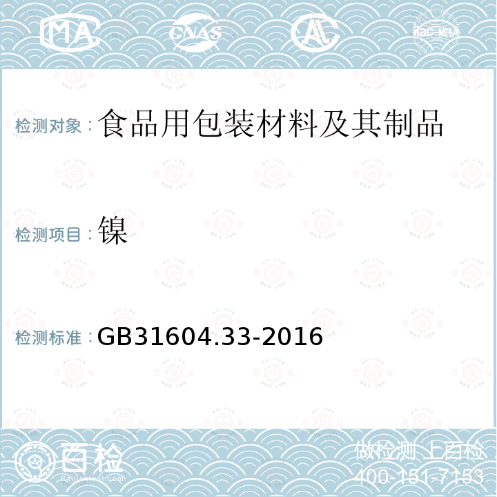 镍 食品安全国家标准 食品接触材料及制品 镍的测定和迁移量的测定