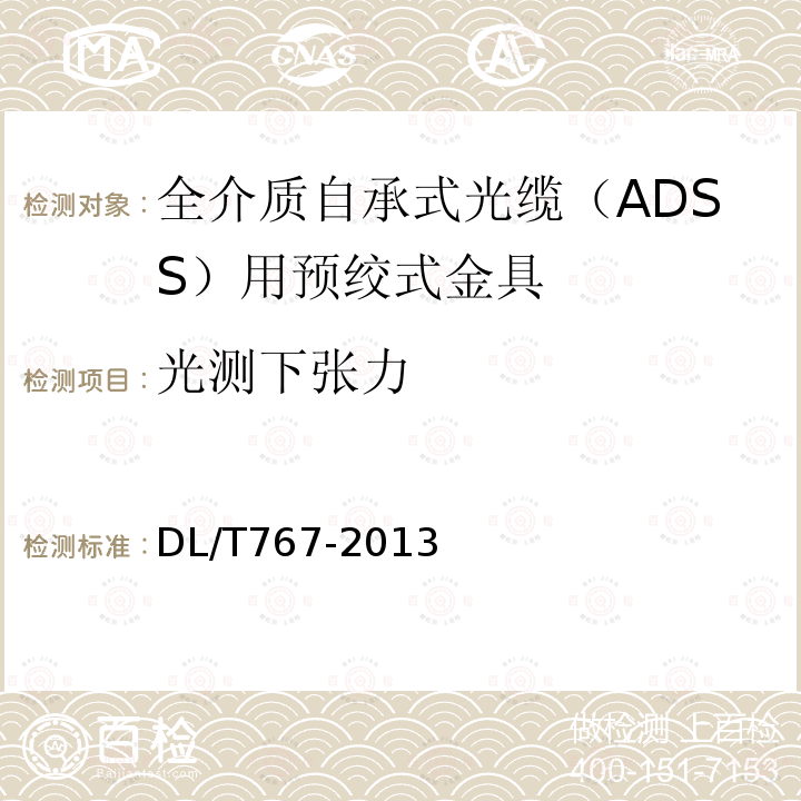 光测下张力 全介质自承式光缆（ADSS）用预绞式金具技术条件和试验方法