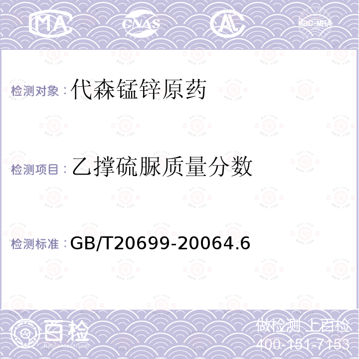 乙撐硫脲質量分數 代森錳鋅原藥
