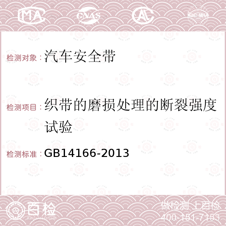 织带的磨损处理的断裂强度试验 机动车乘员用安全带、约束系统、儿童约束系统和ISOFIX儿童约束系统