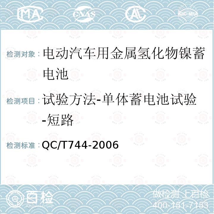 试验方法-单体蓄电池试验-短路 电动汽车用金属氢化物镍蓄电池