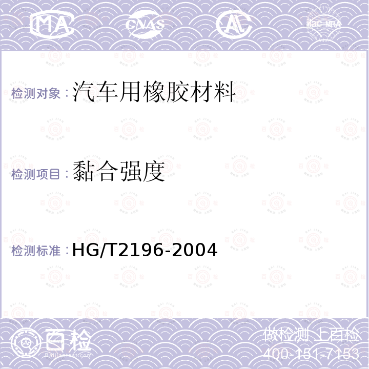 黏合强度 HG/T 2196-2004 汽车用橡胶材料分类系统