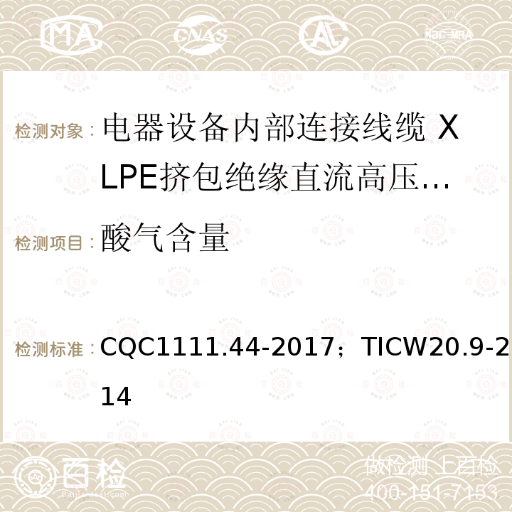 酸气含量 电器设备内部连接线缆认证技术规范 第9部分：XLPE挤包绝缘直流高压电缆