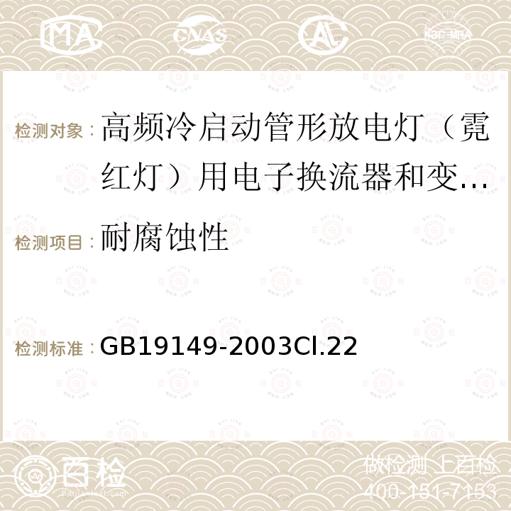 耐腐蚀性 空载输出电压超过1000V的管形放电灯用变压器(霓虹灯变压器)的一般要求和安全要求