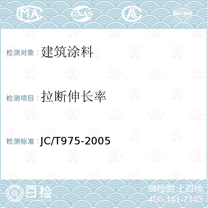 拉断伸长率 道桥用防水涂料 第6.12条、第6.13条、第6.14条