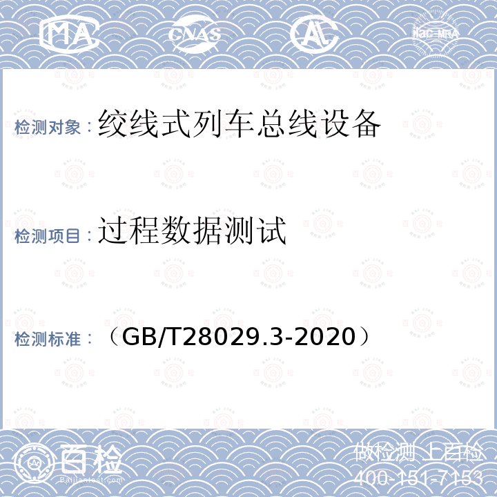 过程数据测试 轨道交通电子设备　列车通信网络（TCN）第2-2部分：绞线式列车总线（WTB）一致性测试