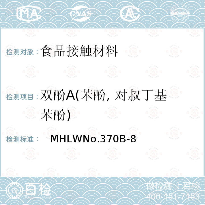 双酚A(苯酚, 对叔丁基苯酚) 日本厚生省告示第370号 食品、器具、容器和包装、玩具、清洁剂的标准和检测方法