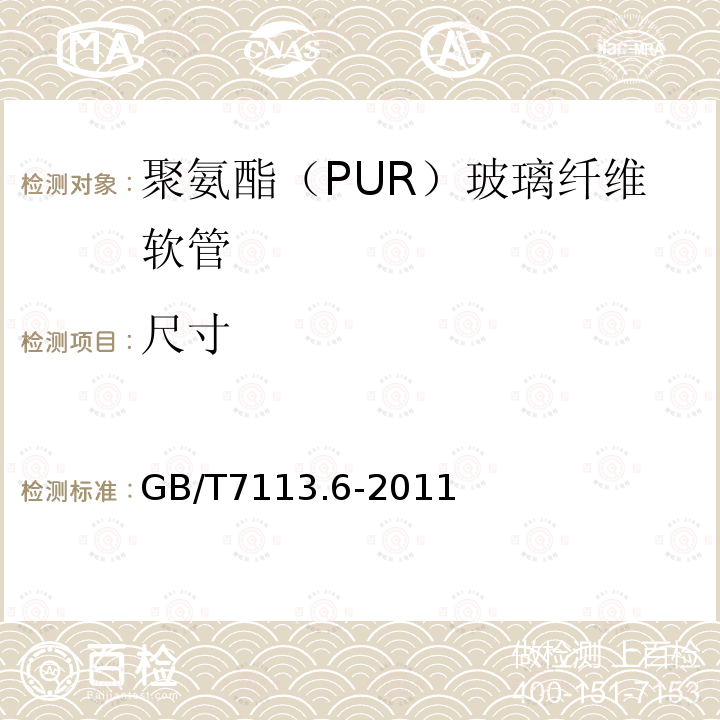 尺寸 绝缘软管 第6部分：聚氨脂(PUR)玻璃纤维软管