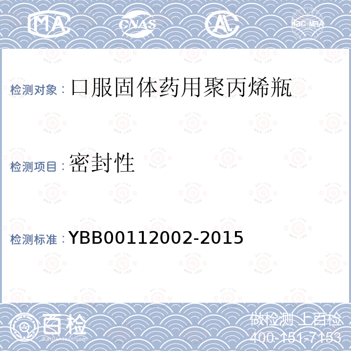 密封性 YBB 00112002-2015 口服固体药用聚丙烯瓶