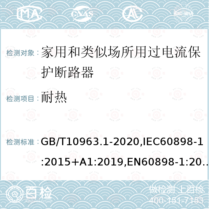 耐热 电气附件 家用及类似场所用过电流保护断路器 第1部分：用于交流的断路器