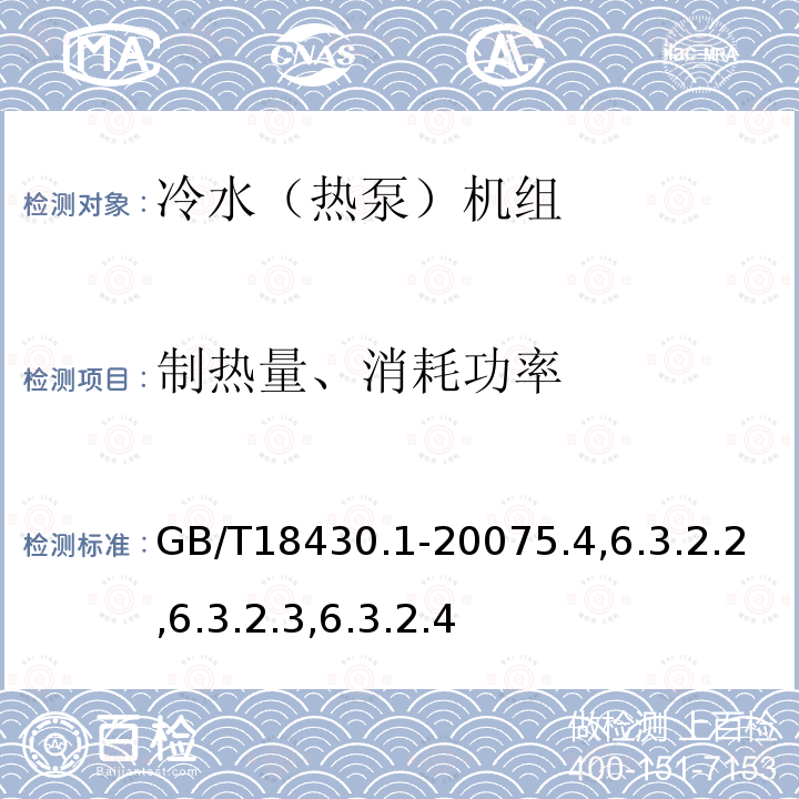 制热量、消耗功率 蒸气压缩循环冷水（热泵）机组第1部分工业或商业用及类似用途的冷水（热泵）机组