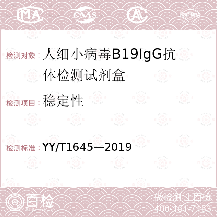 稳定性 人细小病毒B19IgG抗体检测试剂盒