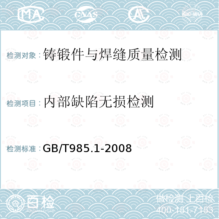 内部缺陷无损检测 气焊、焊条电弧焊、气体保护焊和高能束焊的推荐坡口