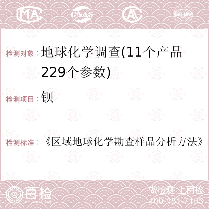 钡 《区域地球化学勘查样品分析方法》 17种主、次、痕量元素的测定 电感耦合等离子体发射光谱法 区域地球化学勘查样品分析方法    27种主、次、痕元素量的测定全谱直读光谱法 区域地球化学勘查样品分析方法