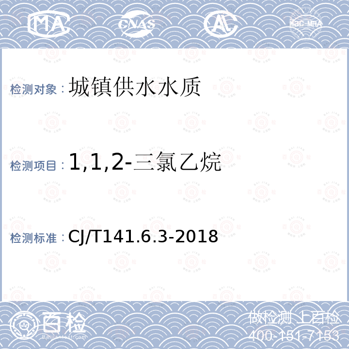 1,1,2-三氯乙烷 城镇供水水质标准检验方法 有机物指标 1,1,2-三氯乙烷