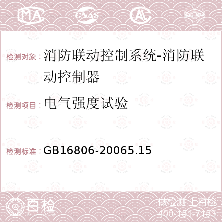 电气强度试验 消防联动控制系统及第1号修改单