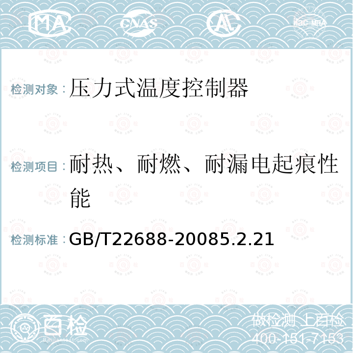 耐热、耐燃、耐漏电起痕性能 家用和类似用途压力式温度控制器