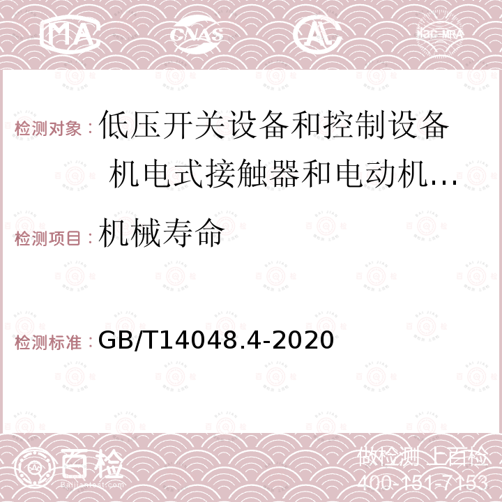 机械寿命 低压开关设备和控制设备 第4-1部分：接触器和电动机起动器 机电式接触器和电动机起动器（含电动机保护器）