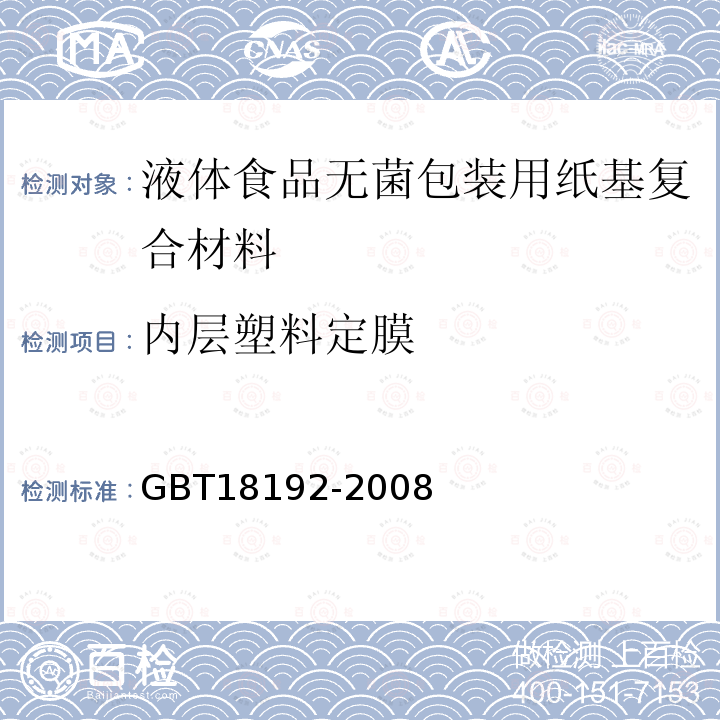 内层塑料定膜 GB/T 18192-2008 液体食品无菌包装用纸基复合材料