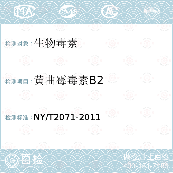 黄曲霉毒素B2 饲料中黄曲霉毒素、玉米赤霉烯酮和T-2毒素的测定液相色谱—串联质谱法