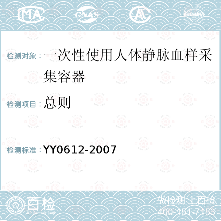 总则 YY 0612-2007 一次性使用人体动脉血样采集器(动脉血气针)