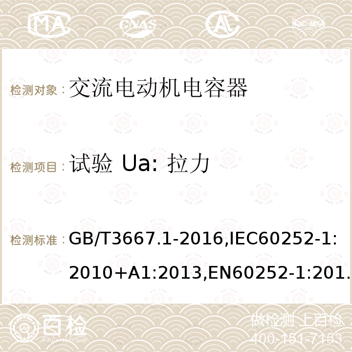 试验 Ua: 拉力 交流电动机电容器第 1 部分：总则—性能、试验和定额—安全要求—安装和运行导则