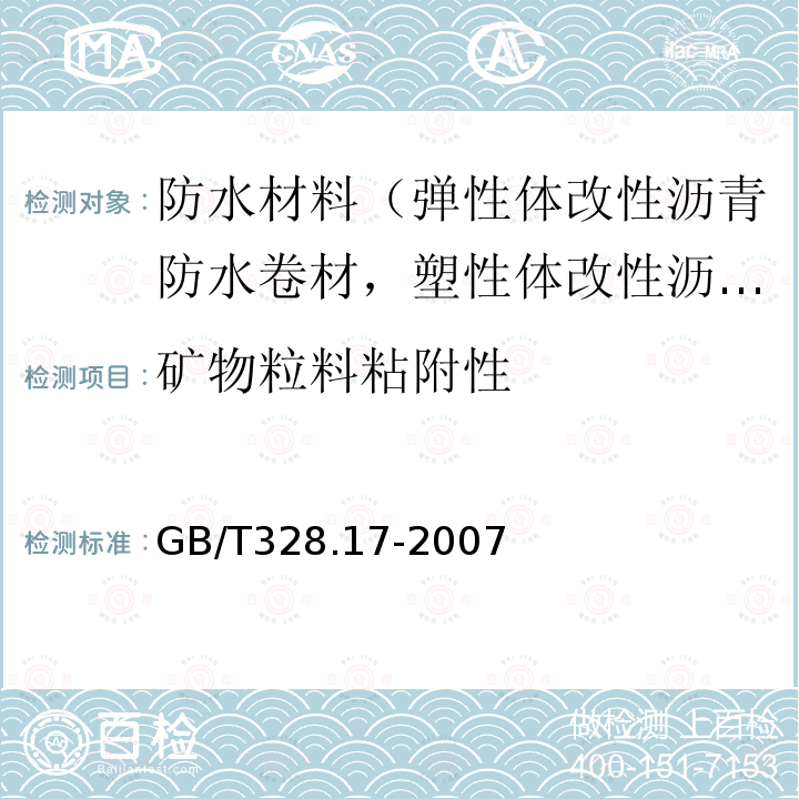 矿物粒料粘附性 建筑防水卷材试验方法 第17部分：沥青防水卷材 矿物料粘附性