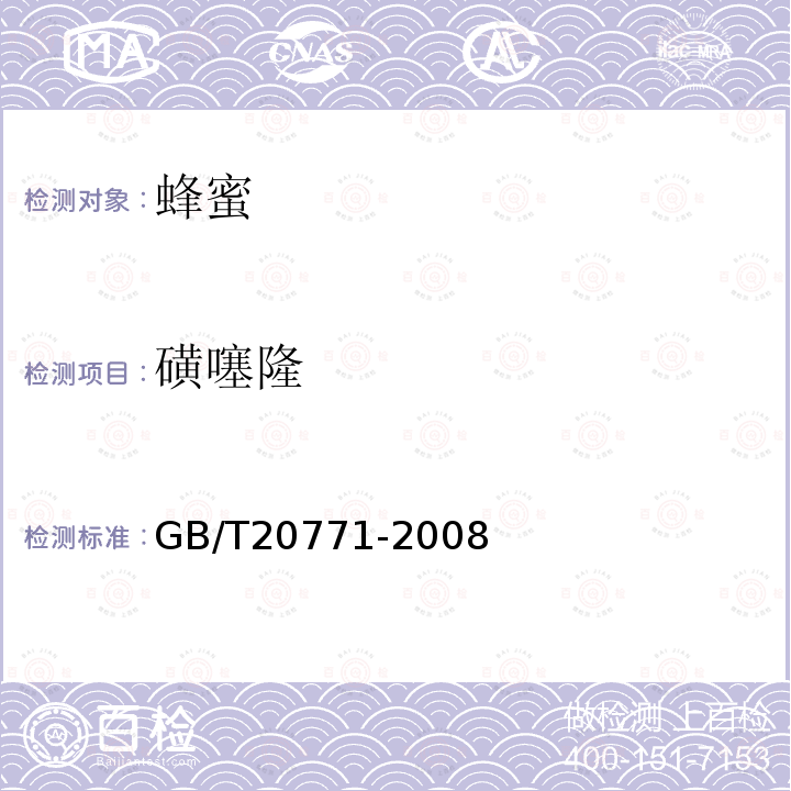 磺噻隆 蜂蜜中486種農(nóng)藥及相關(guān)化學(xué)品殘留量的測定 液相色譜-串聯(lián)質(zhì)譜法