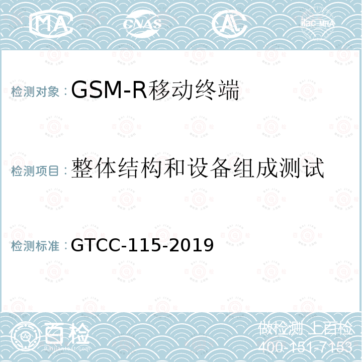整体结构和设备组成测试 GTCC-115-2019 铁路专用产品质量监督抽查检验实施细则-铁路数字移动通信系统（GSM-R）手持终端