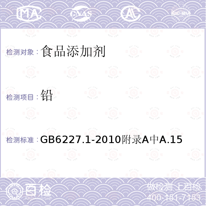 铅 食品安全国家标准 食品添加剂 日落黄