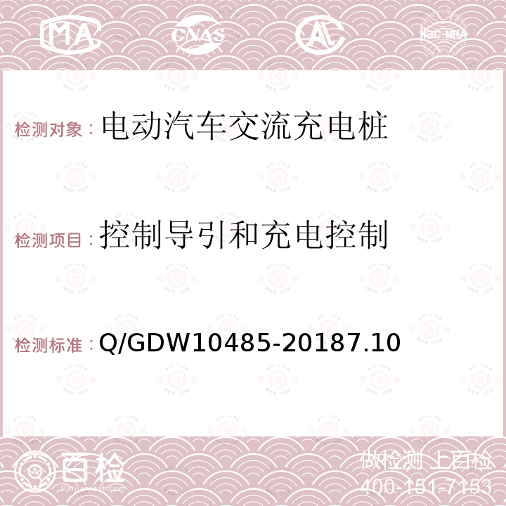 控制導(dǎo)引和充電控制 電動(dòng)汽車交流充電樁技術(shù)條件