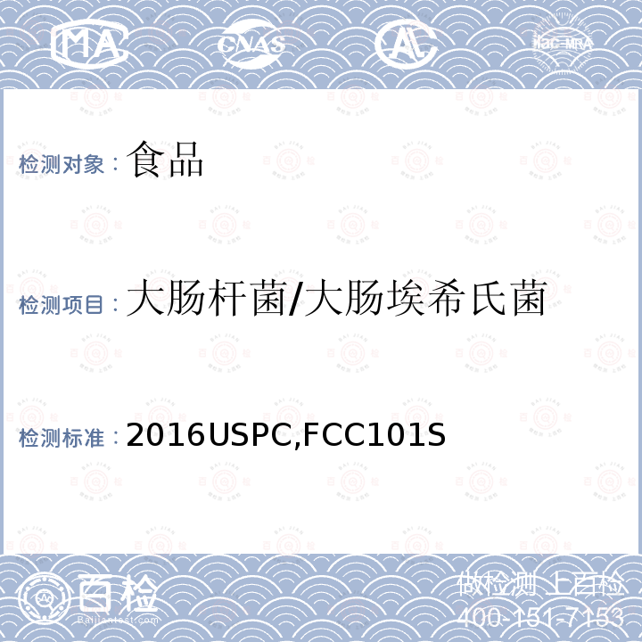 大肠杆菌/大肠埃希氏菌 2016USPC,FCC101S 凝结芽孢杆菌 GBI-30,6086