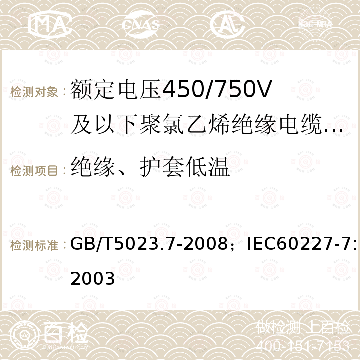 绝缘、护套低温 额定电压450/750V及以下聚氯乙烯绝缘电缆 第7部分:二芯或多芯屏蔽和非屏蔽软电缆