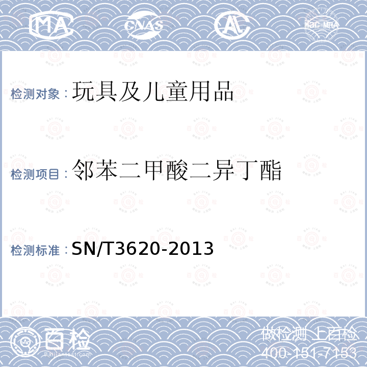 邻苯二甲酸二异丁酯 玩具材料中邻苯二甲酸二异丁酯的测定 GC-MS法