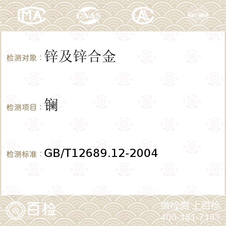 镧 锌及锌合金化学分析方法 铅、镉、铁、铜、锡、铝、砷、锑、镁、镧、铈量的测定 电感耦合等离子体-发射光谱