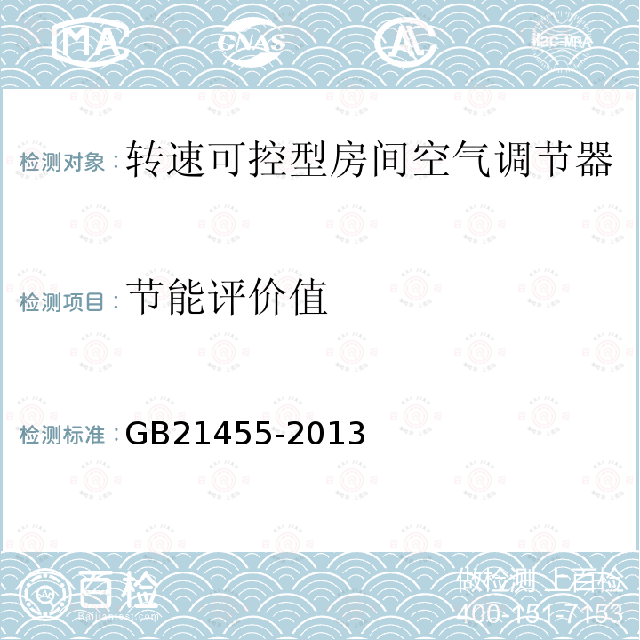 节能评价值 转速可控型房间空气调节器能效限定值及能源效率等级