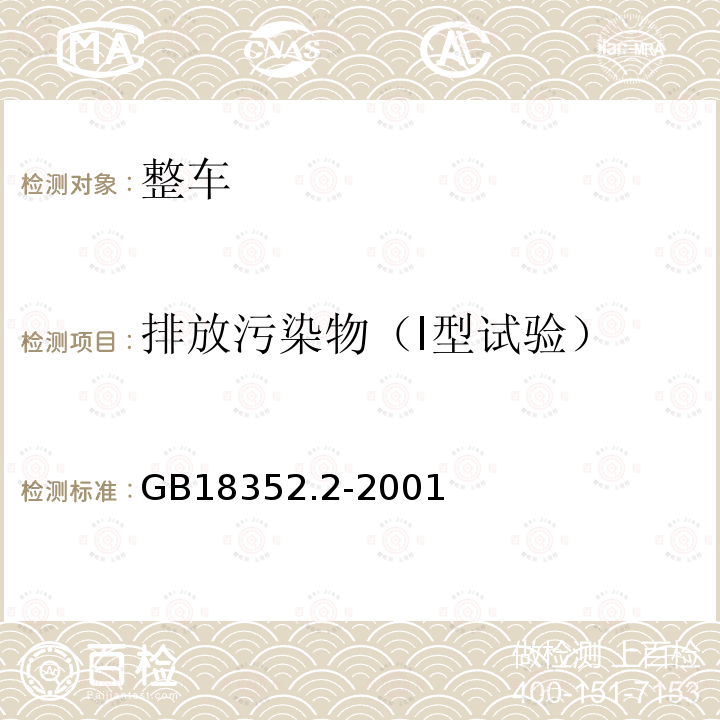 排放污染物（I型试验） 轻型汽车污染物排放限值及测量方法（II）