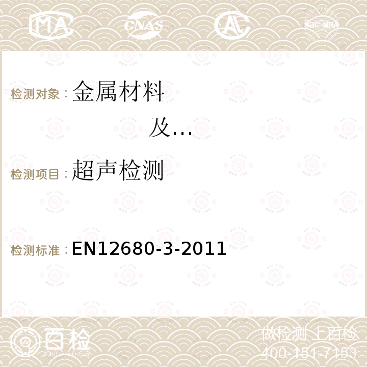 超声检测 铸件 超声检测 第三部分球磨铸铁件