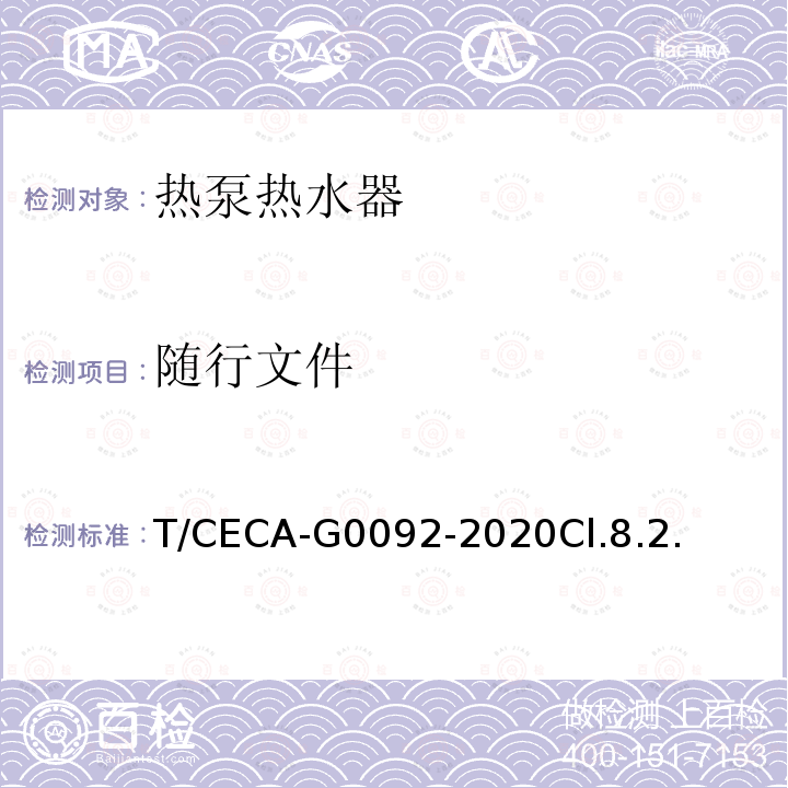 随行文件 T/CECA-G0092-2020Cl.8.2. 房间型空气源热泵热水器