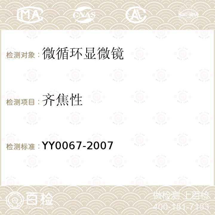 齐焦性 YY/T 0067-2007 【强改推】微循环显微镜