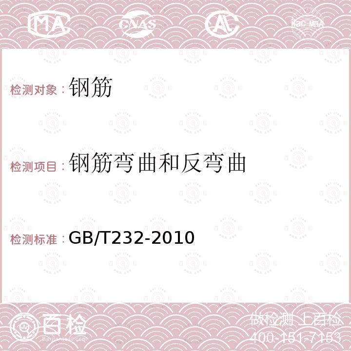 钢筋弯曲和反弯曲 GB/T 232-2010 金属材料 弯曲试验方法